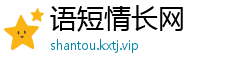 语短情长网